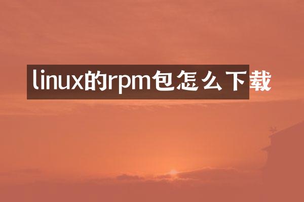linux的rpm包怎么下载