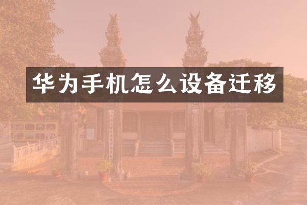 华为手机怎么设备迁移