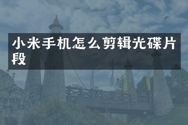 小米手机怎么剪辑光碟片段