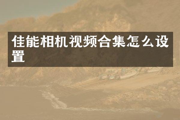 佳能相机视频怎么设置