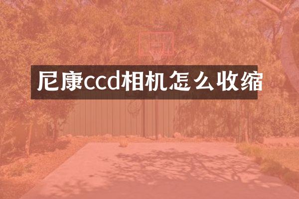 尼康ccd相机怎么收缩