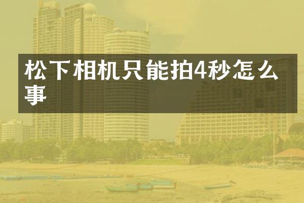 相机只能拍4秒怎么回事