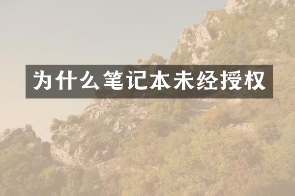 为什么笔记本未经授权