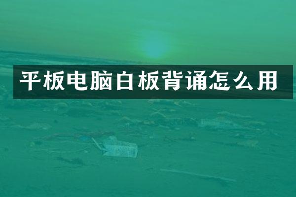 平板电脑白板背诵怎么用