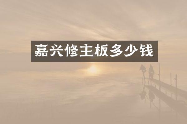嘉兴修主板多少钱