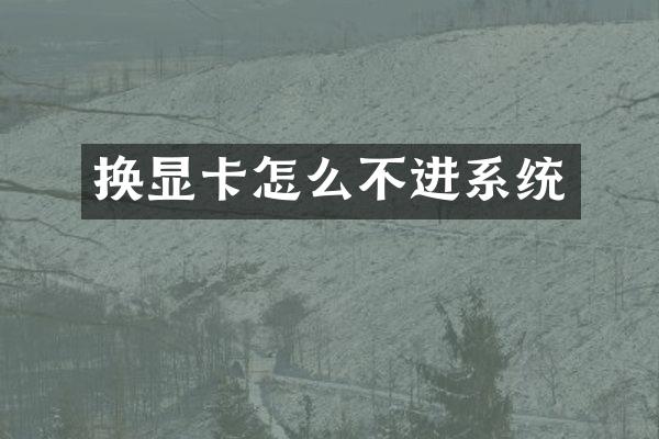 换显卡怎么不进系统