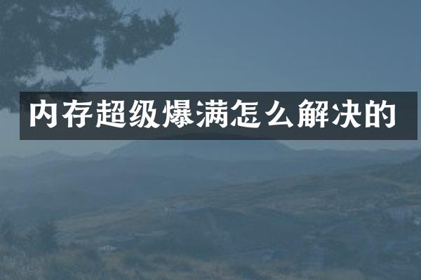 内存超级爆满怎么解决的