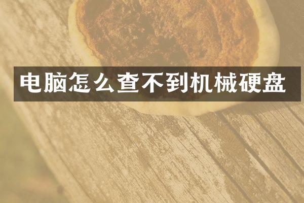 电脑怎么查不到机械硬盘