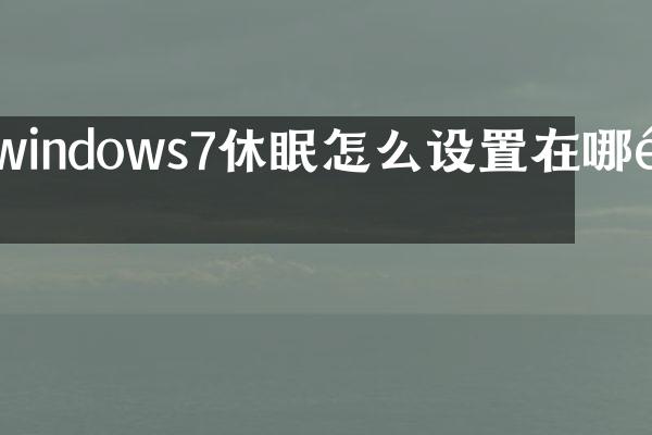windows7休眠怎么设置在哪里