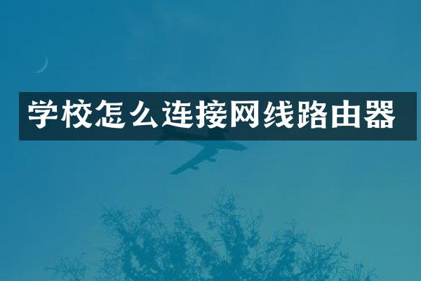 学校怎么连接网线路由器