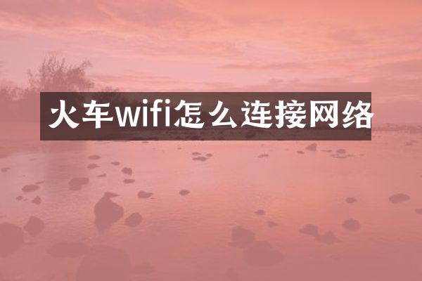 火车wifi怎么连接网络