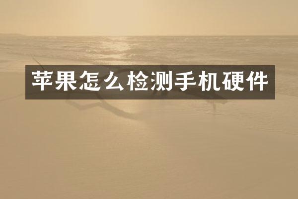 苹果怎么检测手机硬件