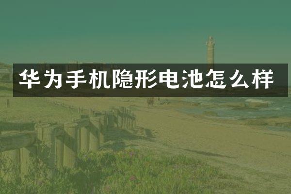 华为手机隐形电池怎么样