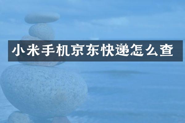 小米手机京东快递怎么查