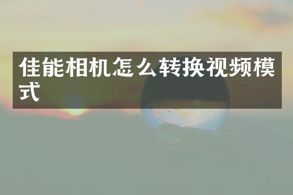 佳能相机怎么转换视频模式