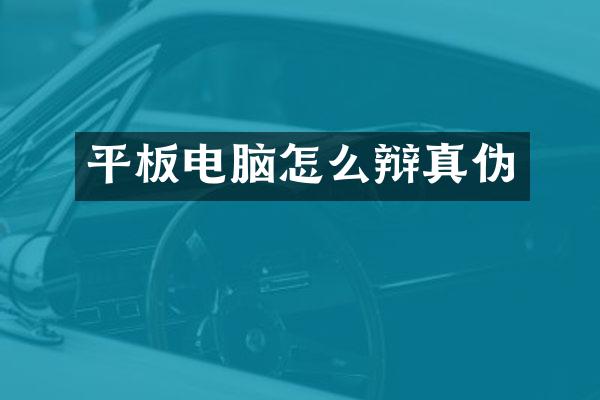 平板电脑怎么辩真伪