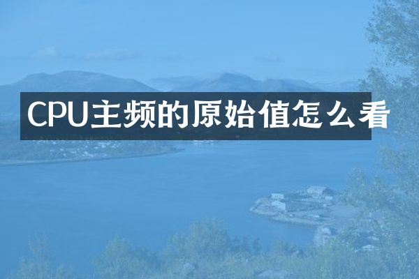 CPU主频的原始值怎么看