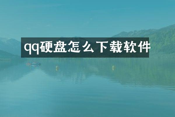 qq硬盘怎么下载软件