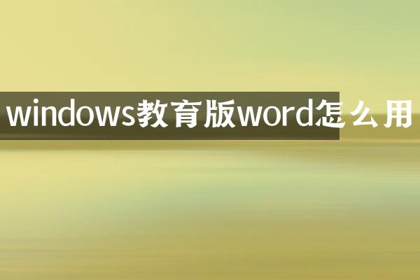windows教育版word怎么用