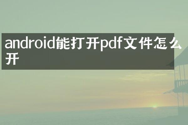 android能打开pdf文件怎么打开