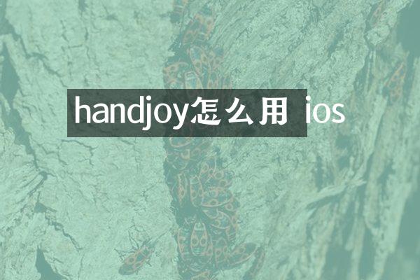 handjoy怎么用 ios