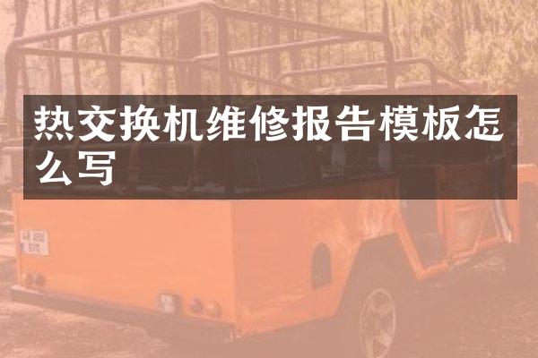 热交换机维修报告模板怎么写