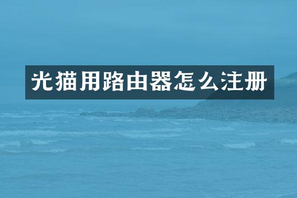 光猫用路由器怎么注册