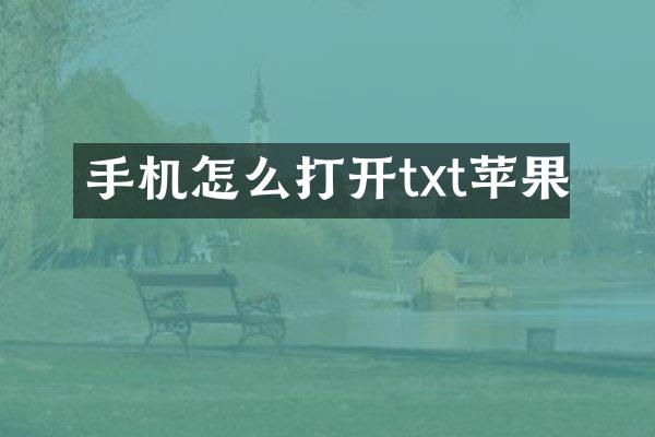 手机怎么打开txt苹果