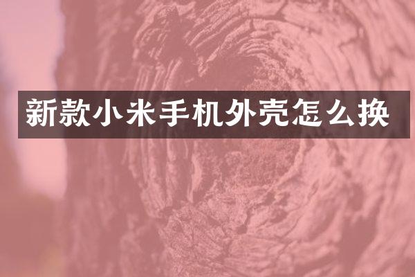 新款小米手机外壳怎么换