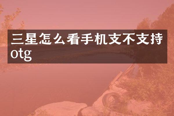 三星怎么看手机支不支持otg