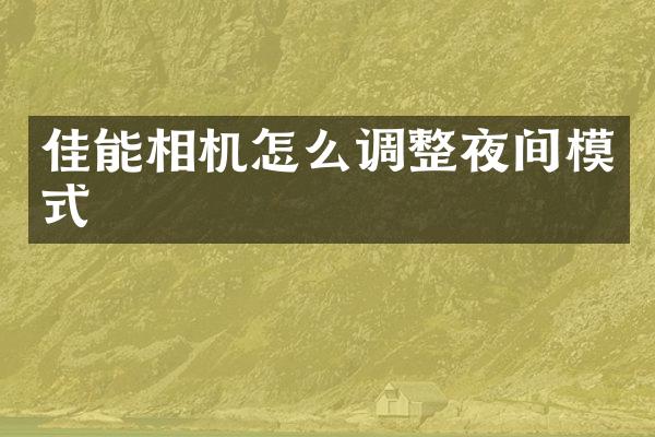 佳能相机怎么调整夜间模式