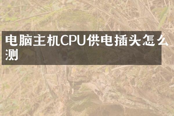 电脑主机CPU供电插头怎么测