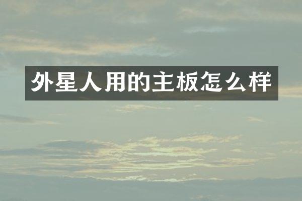 外星人用的主板怎么样