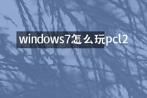 windows7怎么玩pcl2