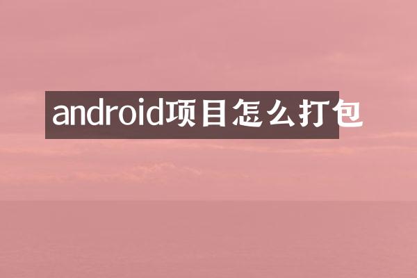 android项目怎么打包