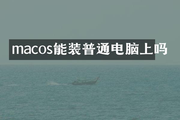 macos能装普通电脑上吗