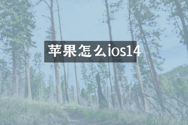 苹果怎么ios14