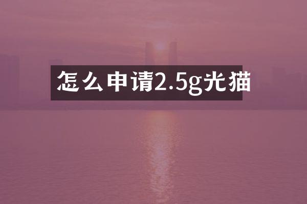 怎么申请2.5g光猫