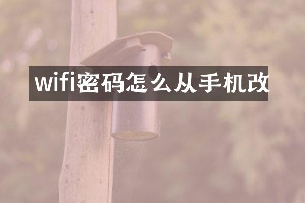 wifi密码怎么从手机改