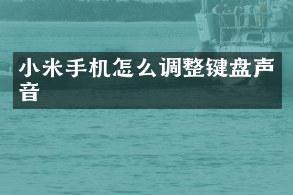 小米手机怎么调整键盘声音