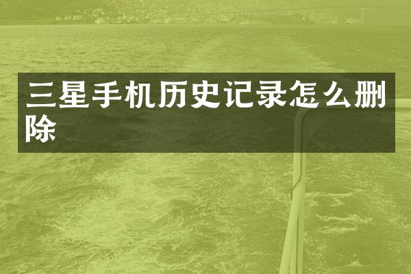 三星手机历史记录怎么删除