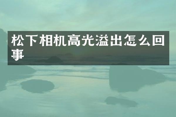 相机高光溢出怎么回事