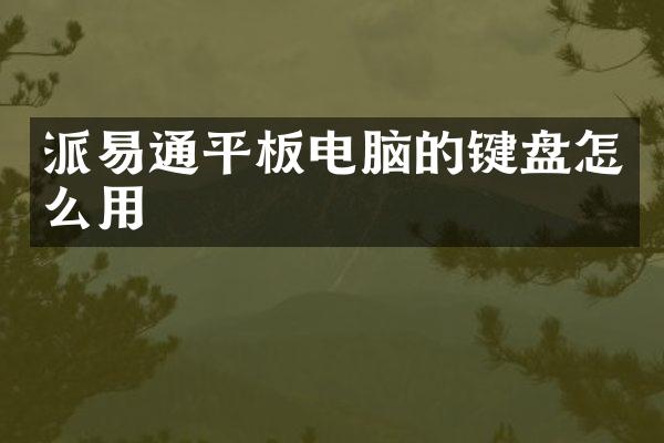 派易通平板电脑的键盘怎么用