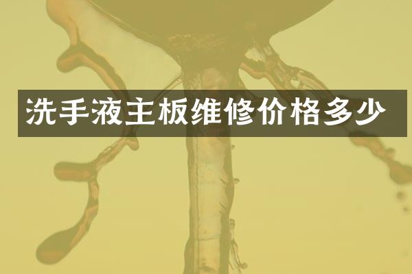 洗手液主板维修价格多少
