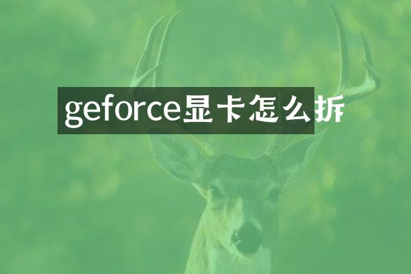 geforce显卡怎么拆