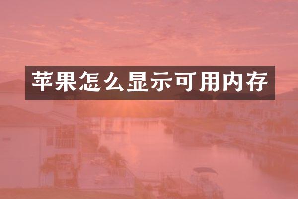 苹果怎么显示可用内存