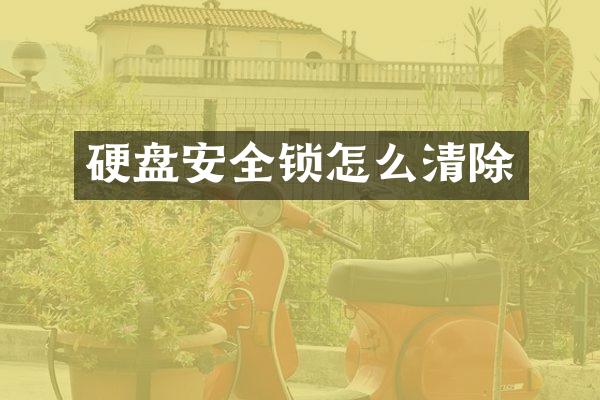 硬盘安全锁怎么清除