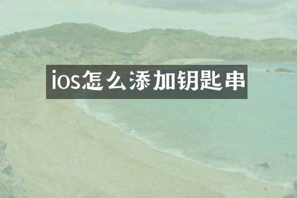 ios怎么添加钥匙串