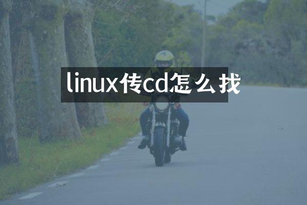 linux传cd怎么找