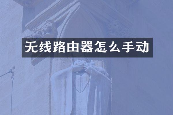 无线路由器怎么手动